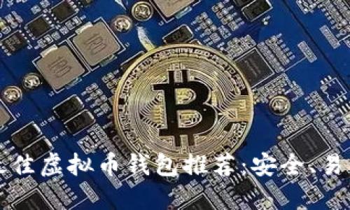 2023年最佳虚拟币钱包推荐:安全、易用、功能全