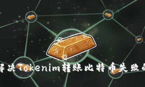 如何解决Tokenim转账比特币失败的问题