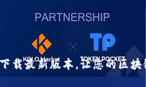  原子链官网：下载最新版本，让您的区块链体验更畅快！