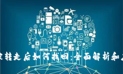 冷钱包被转走后如何找回：全面解析和应对措施