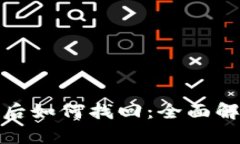 冷钱包被转走后如何找回