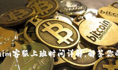 Tokenim客服上班时间详解，解答你的疑问