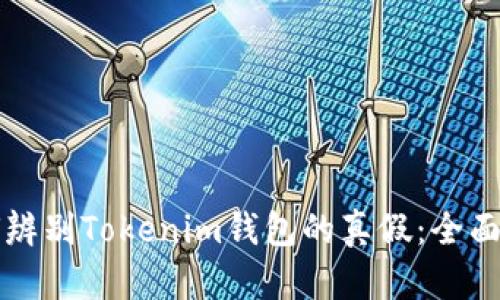 如何辨别Tokenim钱包的真假：全面指南