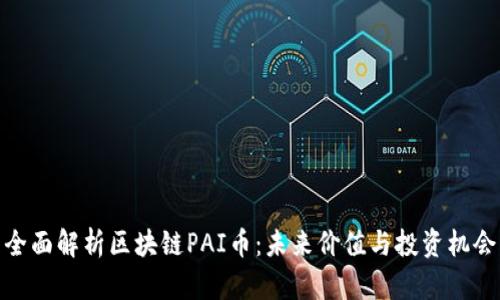 全面解析区块链PAI币:未来价值与投资机会