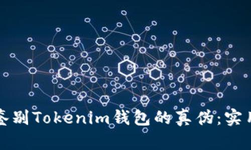 如何鉴别Tokenim钱包的真伪:实用指南
