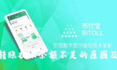 preTokenim转账提示余额不足