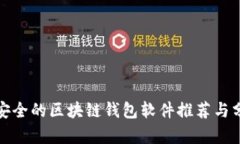 最安全的区块链钱包软件