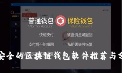 最安全的区块链钱包软件推荐与分析