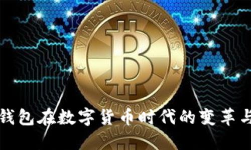 电子钱包在数字货币时代的变革与意义