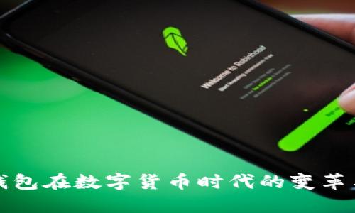 电子钱包在数字货币时代的变革与意义