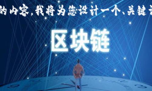 为了帮助您更好地理解和有关“Tokenim OS”的内容,我将为您设计一个、关键词、内容大纲,以及围绕几个问题进行详细解答。
Tokenim OS:区块链时代的智能操作系统
