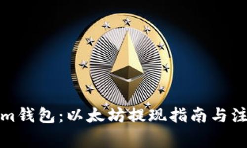 Tokenim钱包:以太坊提现指南与注意事项