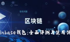 Coinbase钱包：全面评测与使