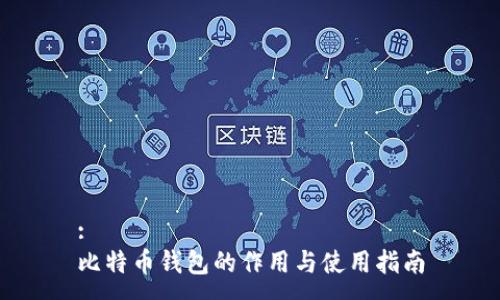 :
比特币钱包的作用与使用指南