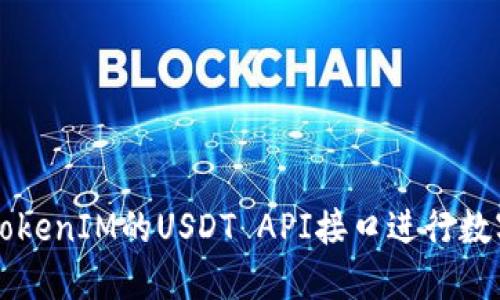 如何使用TokenIM的USDT API接口进行数字货币交易