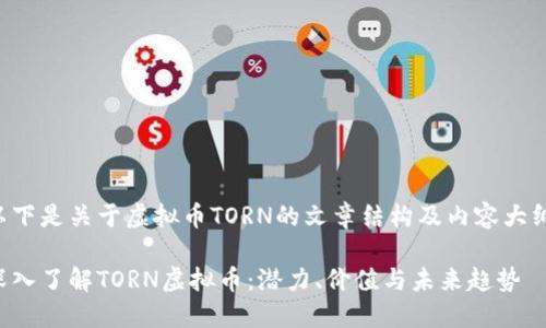 以下是关于虚拟币TORN的文章结构及内容大纲。
深入了解TORN虚拟币:潜力、价值与未来趋势
