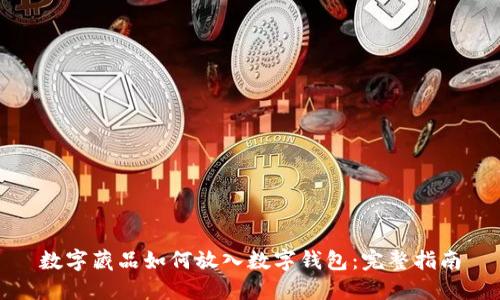 数字藏品如何放入数字钱包:完整指南