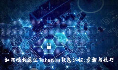如何顺利通过Tokenim钱包认证：步骤与技巧