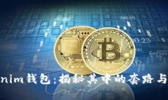 Tokenim钱包：揭秘其中的套