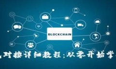 区块链钱包对接详细教程