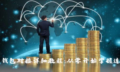 区块链钱包对接详细教程:从零开始掌握连接技巧