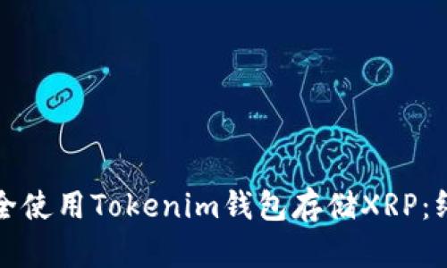 如何安全使用Tokenim钱包存储XRP:终极指南