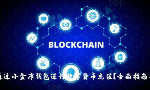 如何通过小金库钱包进行数字货币充值?全面指南与技巧