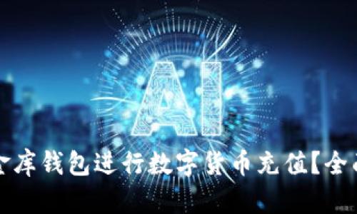 如何通过小金库钱包进行数字货币充值?全面指南与技巧