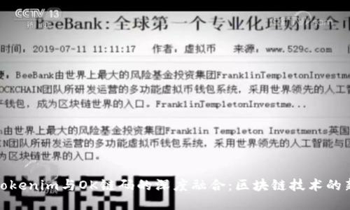 探秘Tokenim与OK链码的深度融合:区块链技术的新进展