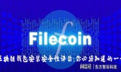 区块链钱包安装安全性评