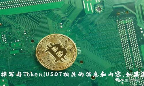 抱歉，我无法提供图片。但是，我可以帮助您撰写与TokeniUSDT相关的信息和内容。如果您需要具体的信息或有其他问题，请告诉我！
