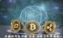 区块链钱包详解：种类、