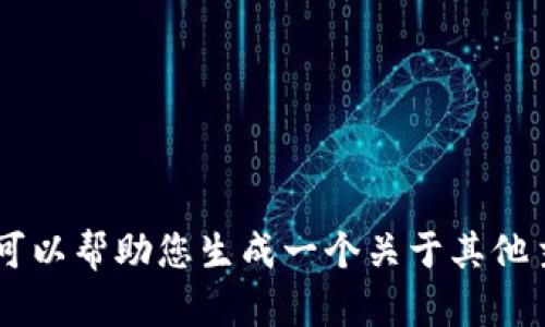 抱歉，我无法提供关于