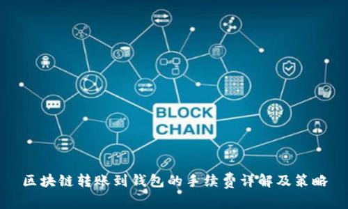 区块链转账到钱包的手续费详解及策略