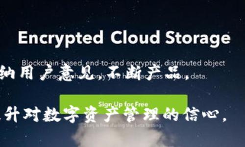 biao tiTokenIM官方：解锁数字资产管理的新方式/biao ti

TokenIM, 数字资产管理, 区块链, 安全钱包/guanjianci

## 内容主体大纲

1. **引言**
   - 数字资产管理的背景
   - TokenIM的崭露头角

2. **什么是TokenIM**
   - TokenIM的定位和功能
   - TokenIM与传统钱包的区别

3. **TokenIM的核心功能**
   - 多链支持
   - 去中心化管理
   - 安全性与隐私保护

4. **TokenIM的安全措施**
   - 加密技术的应用
   - 备份与恢复机制
   - 防诈骗功能

5. **TokenIM的使用体验**
   - 用户界面设计
   - 操作流程解析
   - 客户支持与社区互动

6. **TokenIM的未来发展**
   - 未来功能展望
   - 社区生态建设
   - 与其他项目的合作可能

7. **常见问题解析**
   - **问题1：TokenIM支持哪些数字资产？**
   - **问题2：如何安全使用TokenIM？**
   - **问题3：TokenIM的交易费用是多少？**
   - **问题4：TokenIM的手机应用有哪些优势？**
   - **问题5：如何在TokenIM中备份和恢复钱包？**
   - **问题6：TokenIM的用户反馈如何？**

## 内容详述

### 引言

随着区块链技术的不断发展，数字资产的管理和交易逐渐成为人们金融生活中不可或缺的一部分。在这一背景下，TokenIM作为一款创新性的数字资产管理工具，逐渐受到了广泛关注。该平台不仅为用户提供安全、便利的数字资产管理服务，还通过去中心化的设计理念，赋予用户更多的控制权。

### 什么是TokenIM

TokenIM是一款专注于数字资产管理的应用程序，旨在为用户提供一站式的数字货币存储、交易及管理服务。与传统钱包相比，TokenIM不仅支持更多种类的数字资产，还特别强调用户的安全性和隐私保护。用户可以通过TokenIM轻松管理自己的数字资产，随时随地进行交易、转账等操作。

### TokenIM的核心功能

#### 多链支持

TokenIM支持多种区块链，如Ethereum、Bitcoin等主流区块链。用户可以在一个应用中管理不同类型的数字资产，极大地方便了用户的使用体验。

#### 去中心化管理

TokenIM采取去中心化的设计，用户的资产不会存储在中心化的服务器上，这样可以有效降低黑客攻击的风险，实现真正的自我掌控。

#### 安全性与隐私保护

为了确保用户的资金安全，TokenIM使用了高级加密技术，不仅保护用户的私钥，还通过多重身份验证对用户身份进行确认，有效避免被盗和信息泄露的风险。

### TokenIM的安全措施

#### 加密技术的应用

TokenIM采用了最先进的加密技术，所有的用户数据和交易信息都被加密存储。即便服务器受到攻击，黑客也无法获取到用户的私密信息。

#### 备份与恢复机制

TokenIM提供了简便的备份和恢复功能，用户可以通过助记词快速恢复钱包，确保用户的资产安全。同时，定期的备份建议也能有效降低资产丢失的风险。

#### 防诈骗功能

为了提高用户的安全性，TokenIM引入了防诈骗功能，通过实时监控异常交易，及时发出警报，帮助用户识别潜在的风险。

### TokenIM的使用体验

#### 用户界面设计

TokenIM的界面友好直观，用户可以轻松上手，不需要复杂的学习过程。所有功能一目了然，用户能够快速进行数字资产管理。

#### 操作流程解析

TokenIM的操作流程简洁流畅，从注册到实际交易，每一步都有清晰的指引，确保用户在使用过程中不会遇到阻碍。

#### 客户支持与社区互动

TokenIM提供了强大的客户支持，用户在使用过程中遇到任何问题都可以快速联系客服。同时，活跃的社区互动也为用户提供了更多的使用技巧和信息交流机会。

### TokenIM的未来发展

#### 未来功能展望

TokenIM致力于不断创新，未来将推出更多高级功能，如二次验证、个性化定制等，以满足用户不断变化的需求。

#### 社区生态建设

TokenIM还将继续建立更为广泛的社区生态，通过与开发者和用户的互动，推动平台的进一步发展。

#### 与其他项目的合作可能

TokenIM计划与其他区块链项目合作，扩展其功能与应用范围，为用户提供更加丰富的服务体验。

### 常见问题解析

#### 问题1：TokenIM支持哪些数字资产？

TokenIM支持多种主流数字资产，包括比特币、以太坊、莱特币等。此外，随着市场的发展，TokenIM也在不断增加对新兴数字资产的支持，用户可以期待未来更多的资产添加。

#### 问题2：如何安全使用TokenIM？

使用TokenIM进行安全交易，用户需确保设备的安全性，定期更新应用程序，并启用双重认证。同时，建议用户备份自己的私钥，以防意外情况导致资产的丢失。

#### 问题3：TokenIM的交易费用是多少？

TokenIM对每一笔交易收取少量费用，具体费用依据市场情况而定。用户在进行交易时，会根据所选择的区块链和交易金额，系统会自动计算出手续费，确保费用透明。

#### 问题4：TokenIM的手机应用有哪些优势？

TokenIM的手机应用具备操作简单、实时交易、随时随地查看资产等优势。用户可以通过手机客户端方便地管理自己的数字资产，无需依赖电脑，提升了日常管理的灵活性。

#### 问题5：如何在TokenIM中备份和恢复钱包？

备份TokenIM钱包非常简单，用户可以在设置中找到备份选项，生成助记词。若需恢复，只需输入助记词即可快速找回钱包，操作便捷，安全性高。

#### 问题6：TokenIM的用户反馈如何？

目前，TokenIM的用户反馈总体上是积极的。许多用户赞赏其安全性、易用性及强大的功能。社区内也存在讨论和建议，团队会积极吸纳用户意见，不断产品。

以上是关于TokenIM的综合解析，涵盖工具介绍、核心功能、安全措施、用户体验及未来展望，能帮助读者全面了解TokenIM，进一步提升对数字资产管理的信心。