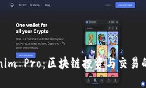 解密Tokenim Pro:区块链投资与交易的终极工具