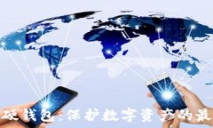   区块链硬钱包：保护数字