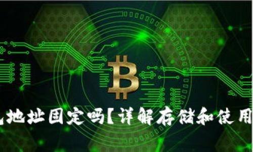 泰达币(USDT)钱包地址固定吗?详解存储和使用泰达币的注意事项