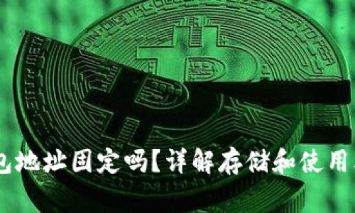 泰达币（USDT）钱包地址固定吗？详解存储和使用泰达币的注意事项