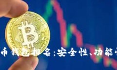 2023年全球数字货币钱包排