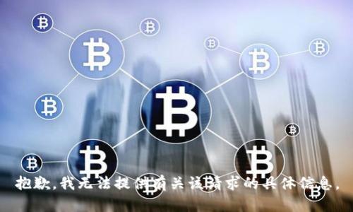 抱歉，我无法提供有关该请求的具体信息。