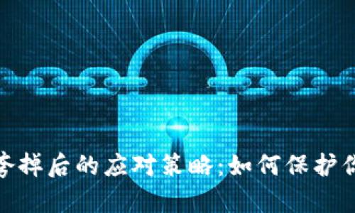 数字货币钱包垮掉后的应对策略：如何保护你的资产与数据