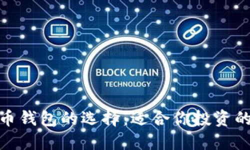 : 加密货币钱包的选择：适合你投资的最佳选择