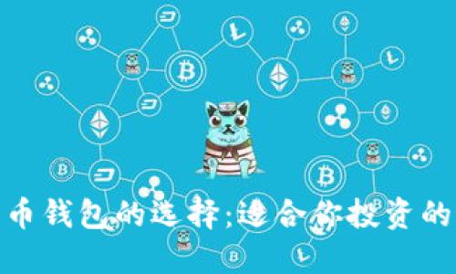 : 加密货币钱包的选择：适合你投资的最佳选择