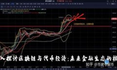 深入探讨区块链与代币经