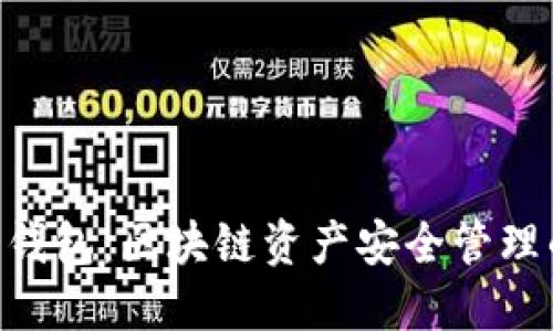 Tokenim重钱包：区块链资产安全管理的最佳选择