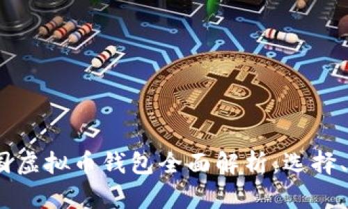 2023年中国虚拟币钱包全面解析:选择、使用与安全