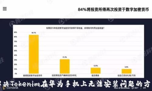   
解决Tokenim在华为手机上无法安装问题的方法