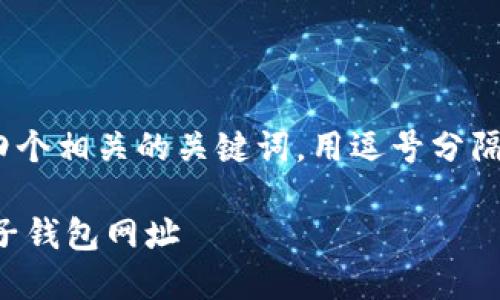 思考一个且的，放进标签里，和四个相关的关键词，用逗号分隔，关键词放进guanjianci标签里

如何选择安全可靠的区块链电子钱包网址