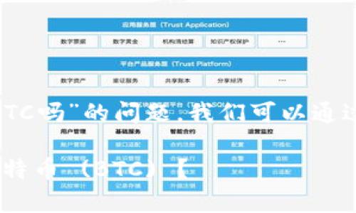 关于“tokenim不能存储BTC吗”的问题，我们可以通过以下大纲进行详细阐述：

Tokenim平台能否存储比特币 (BTC) ？